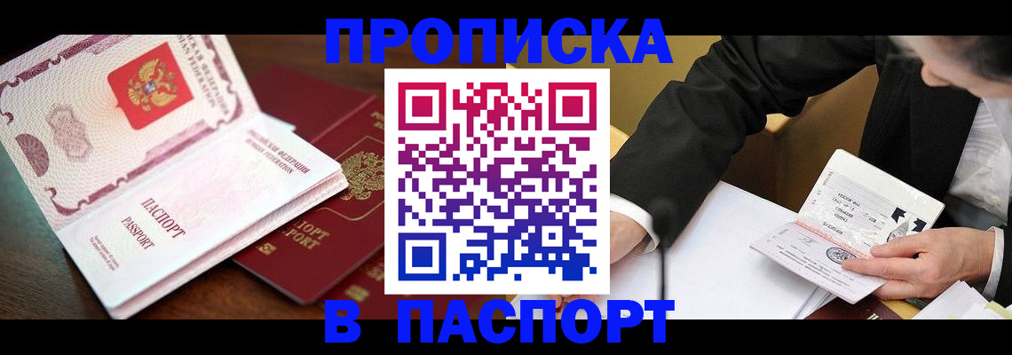 прописка штамп в Канаше