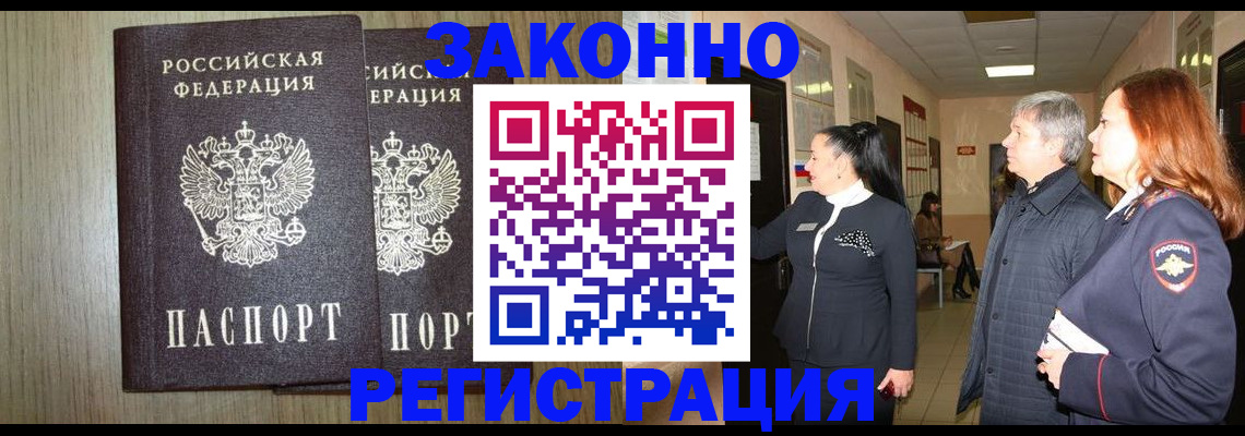 прописка законно в Канаше