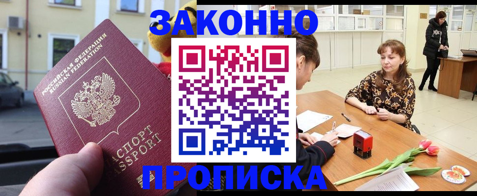 прописка штамп в Канаше